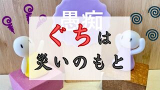 「ぐちは災いのもと」とうテキスト