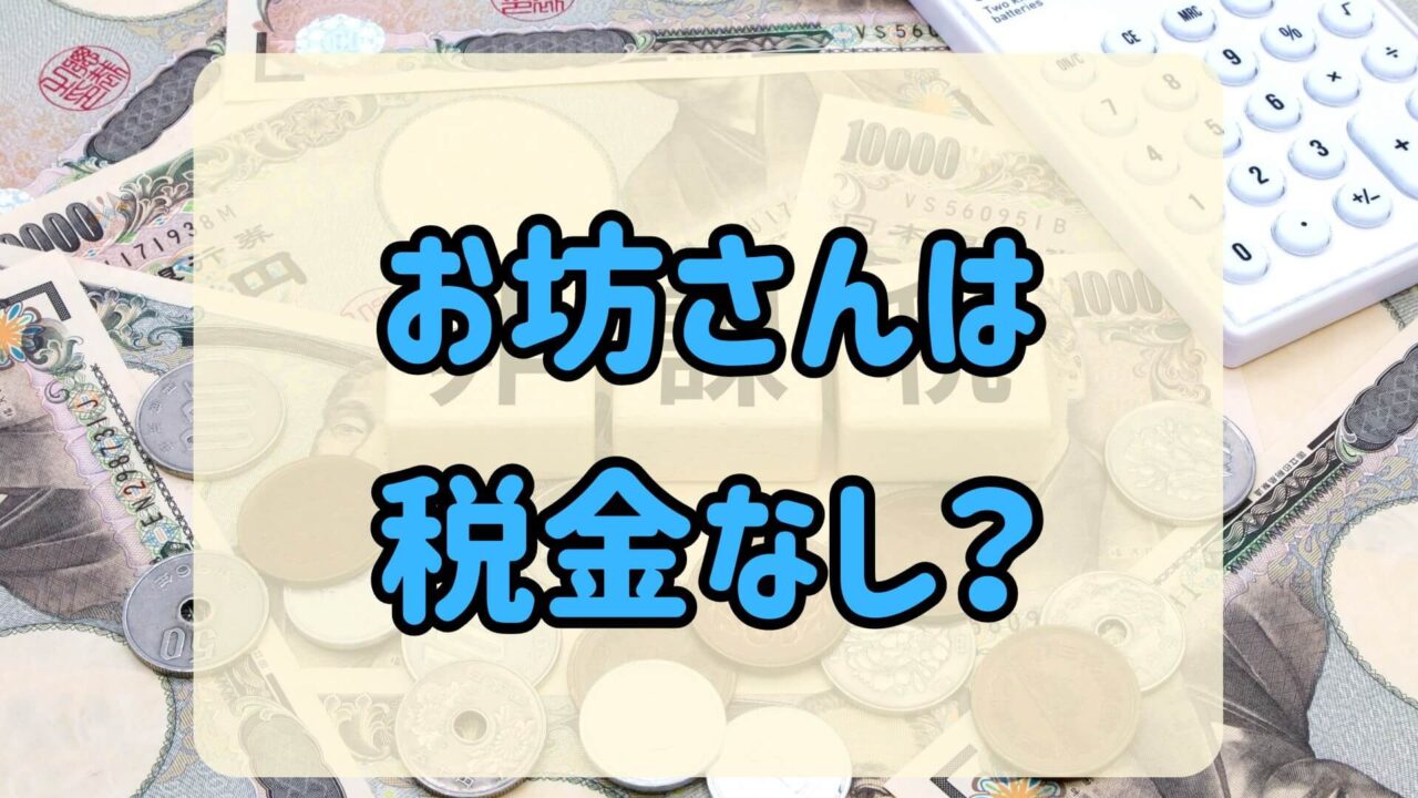 「お坊さんは税金なし？」というテキストの背景のある現金