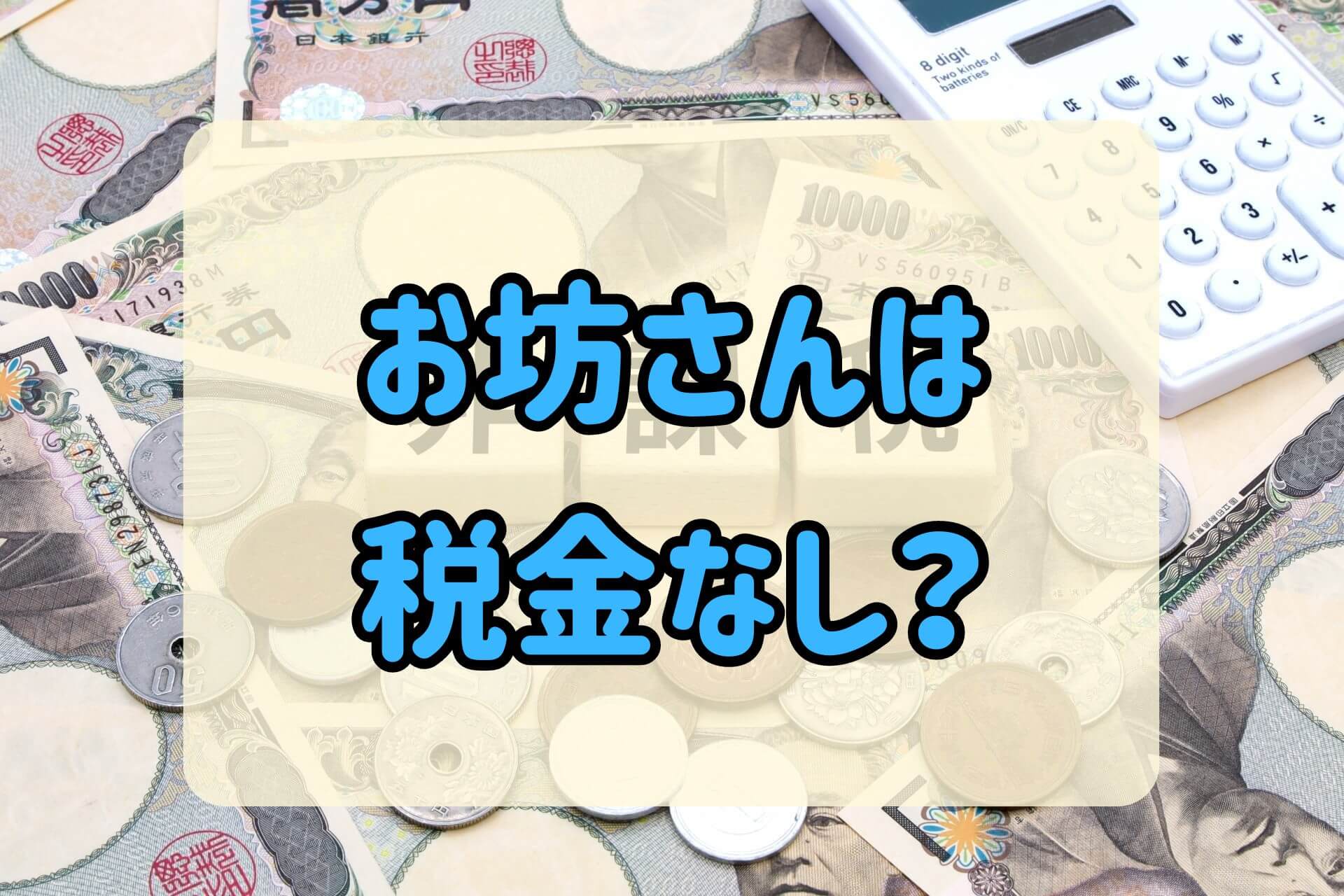 「お坊さんは税金なし？」というテキストの背景のある現金