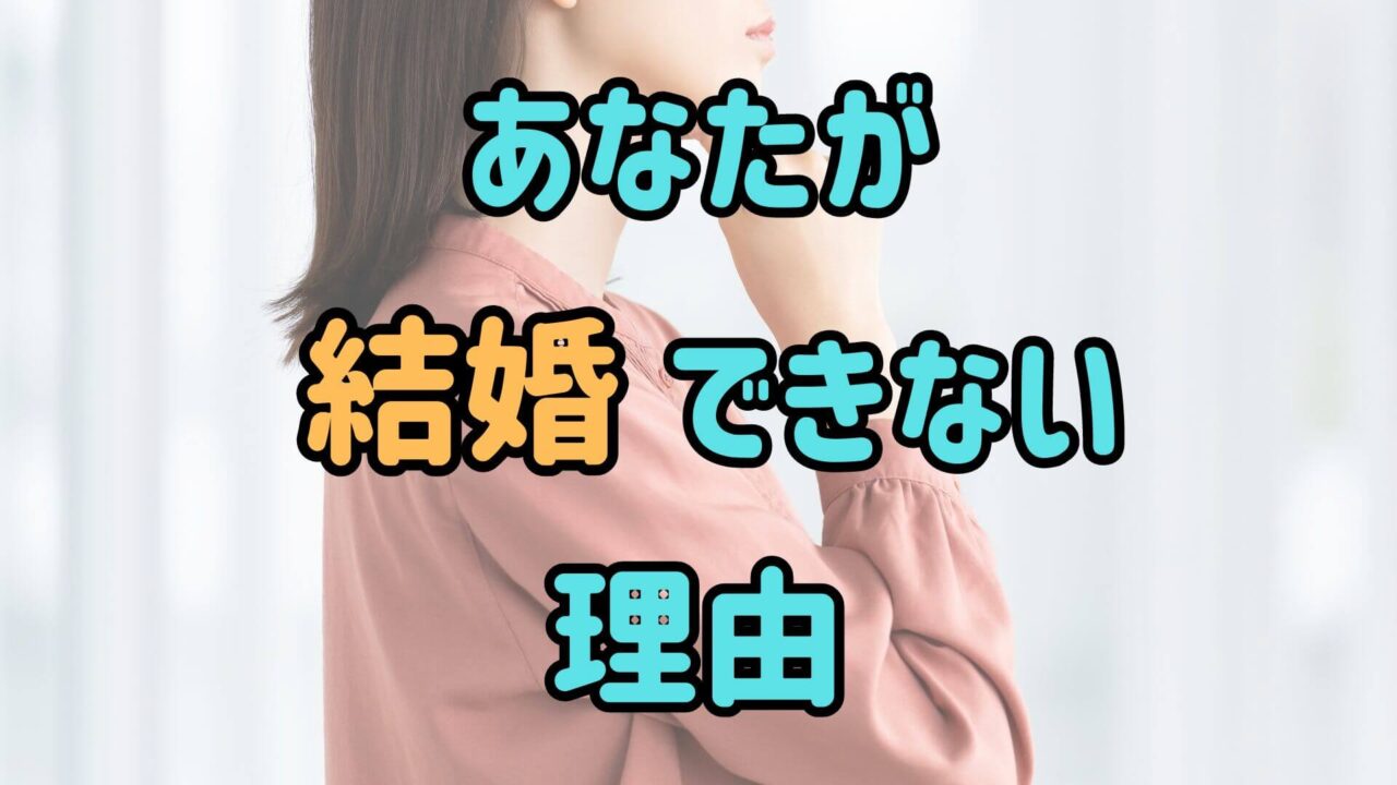 「あなたが結婚できない理由」というテキストの背景にいる若い女性