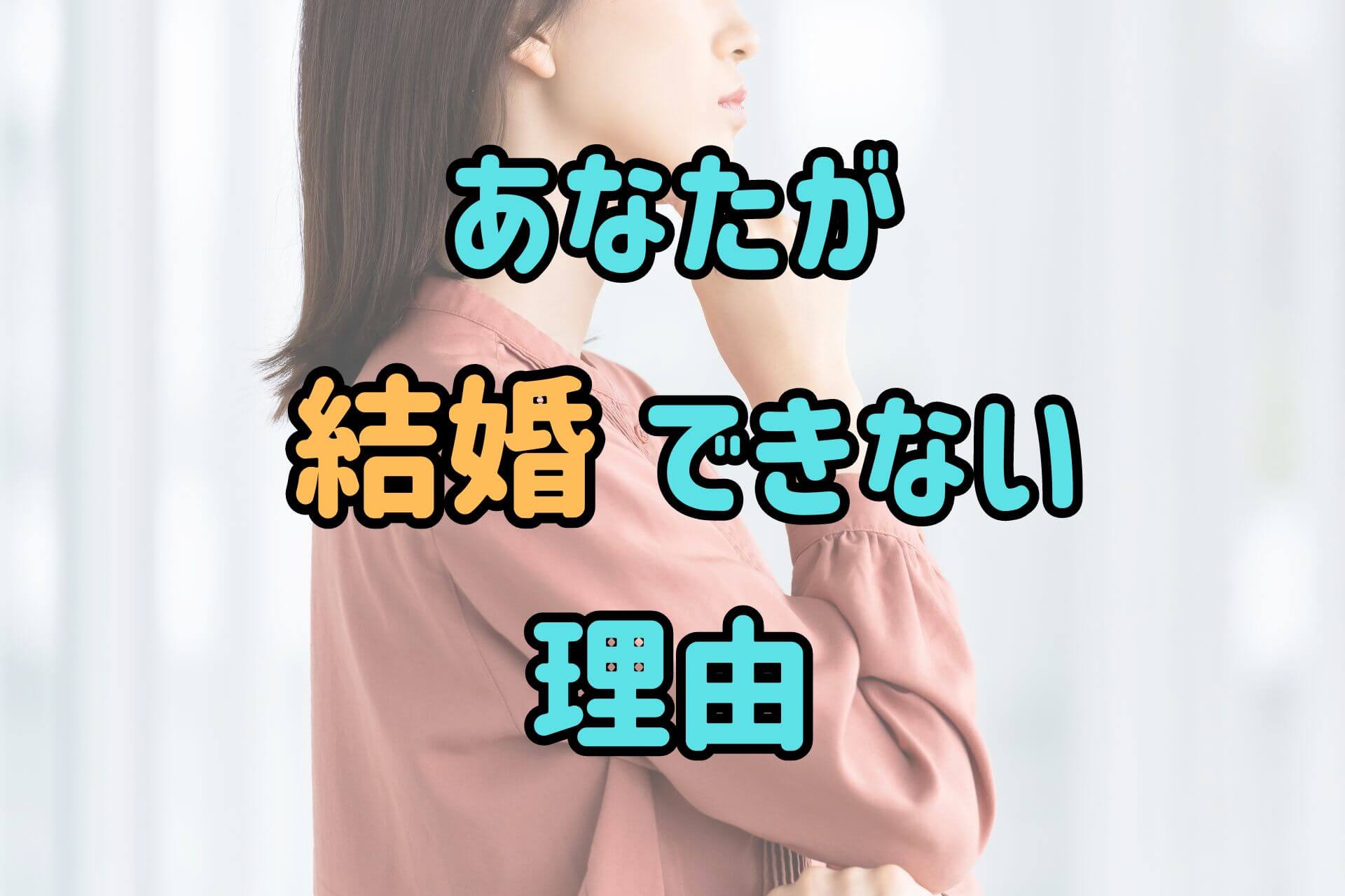 「あなたが結婚できない理由」というテキストの背景にいる若い女性