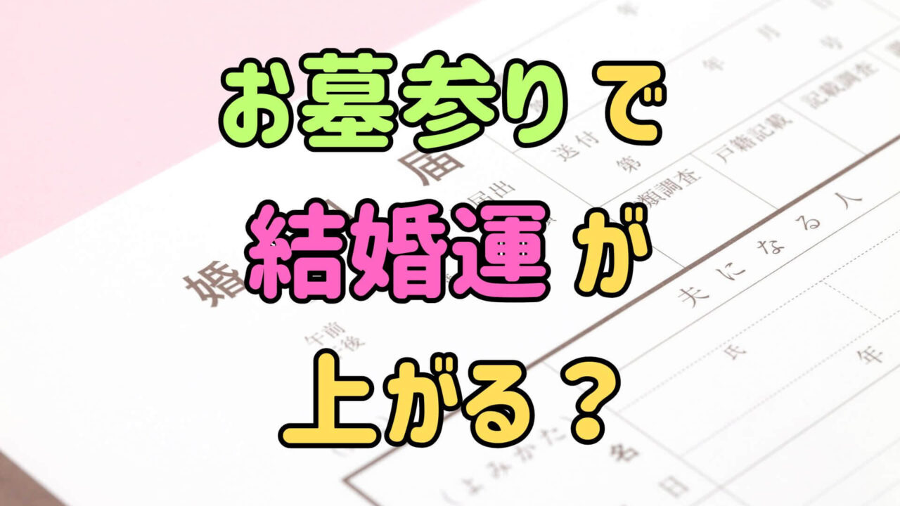 「お墓参りで結婚運が上がる？」というテキストの背景にある婚姻届