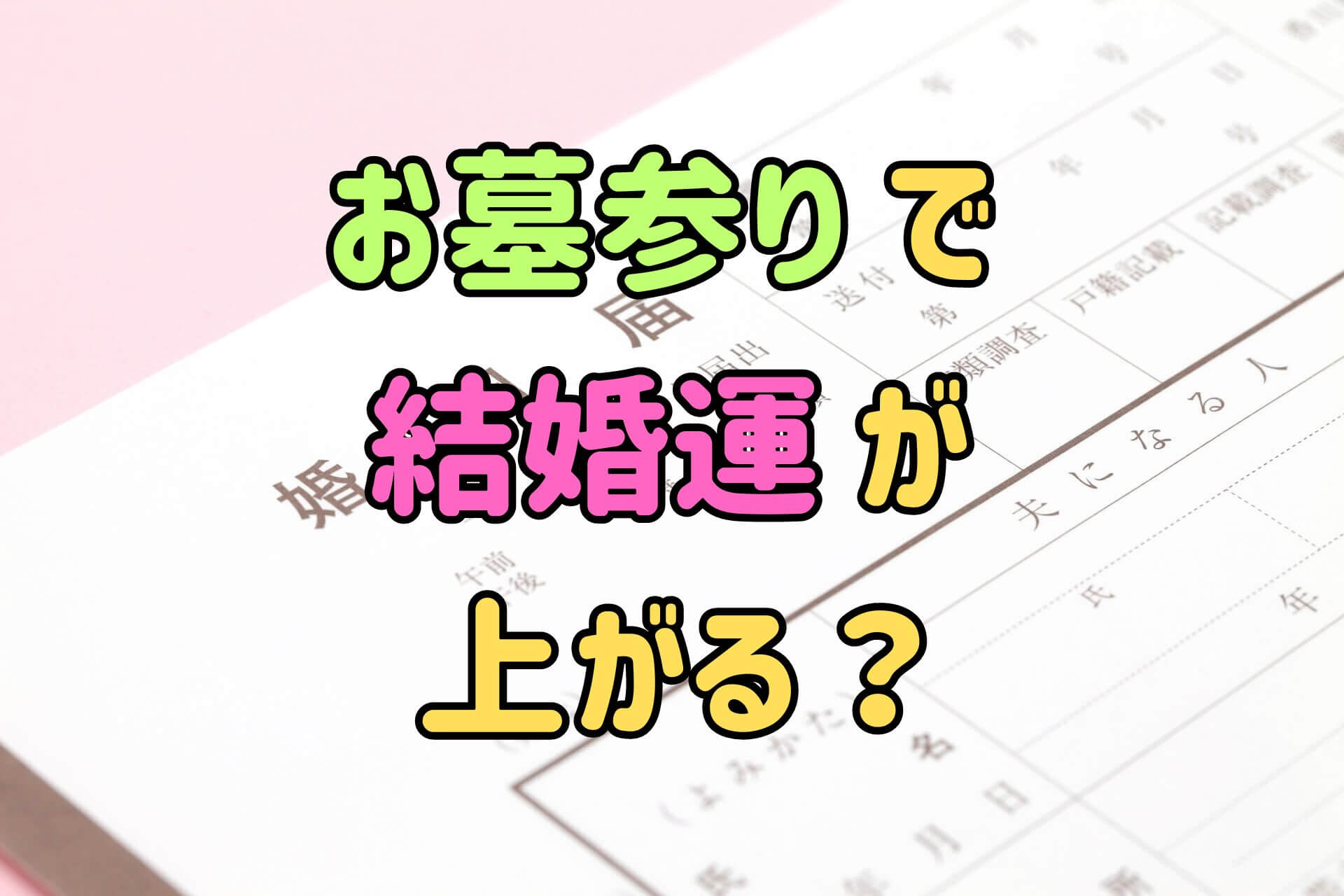 「お墓参りで結婚運が上がる？」というテキストの背景にある婚姻届