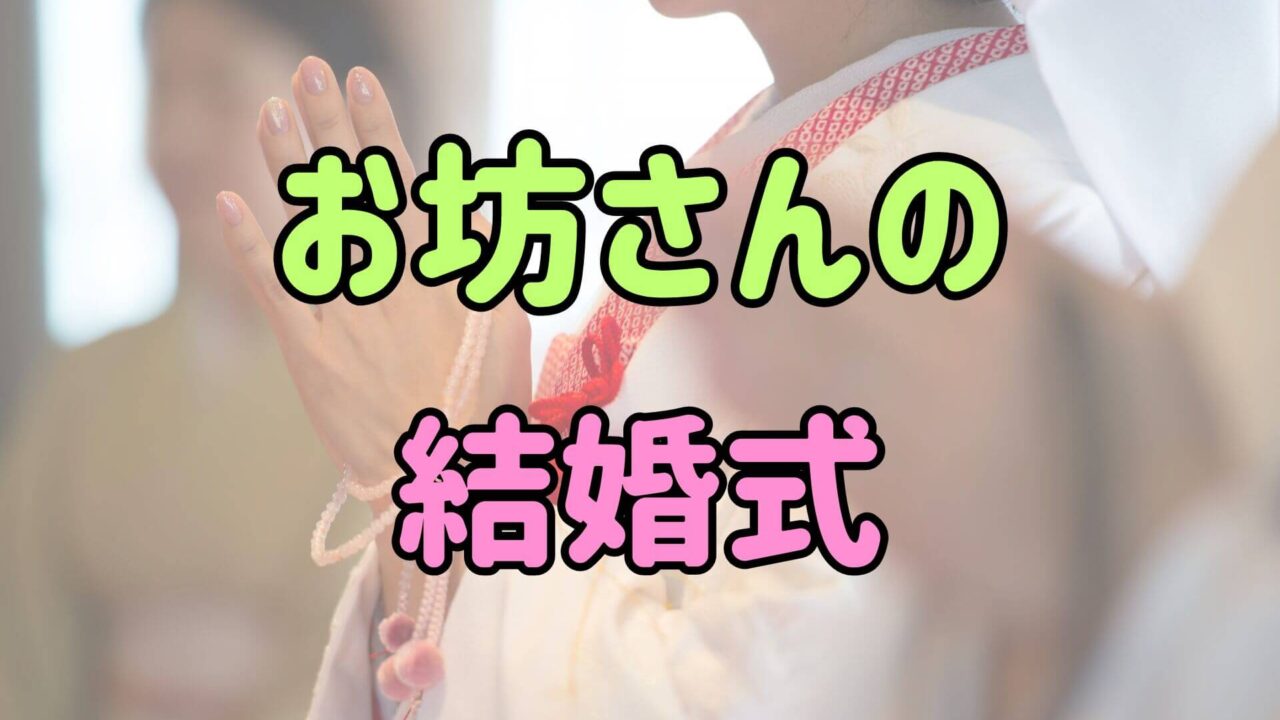 「お坊さんの結婚式」というテキストの背景にある白無垢姿の女性