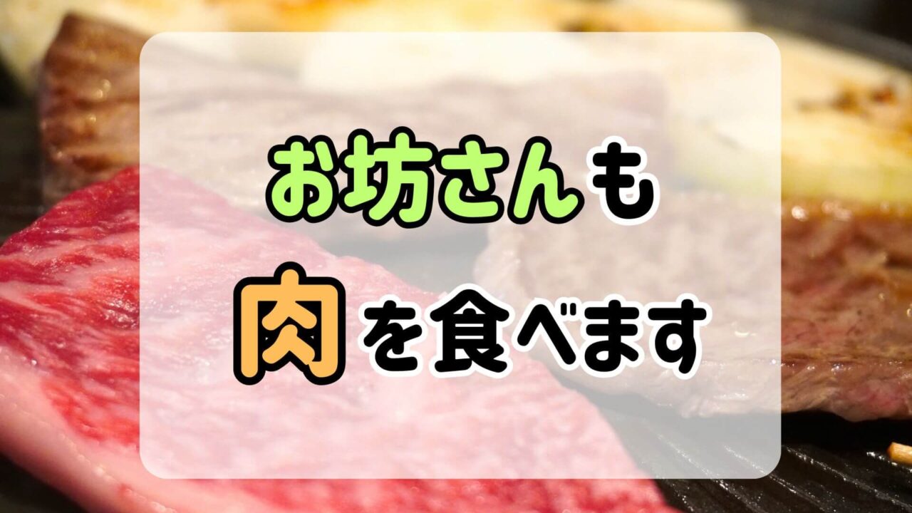 「お坊さんも肉を食べます」というテキストの背景にある焼き肉