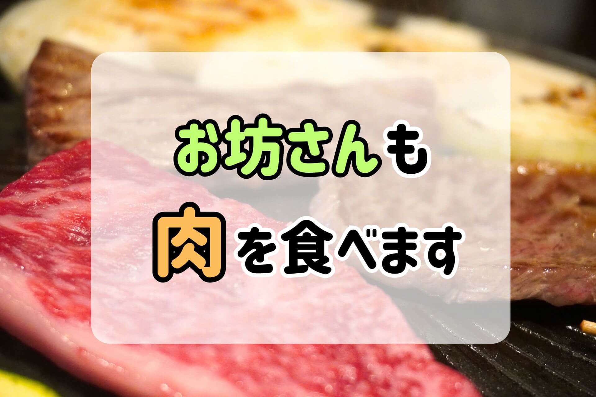 「お坊さんも肉を食べます」というテキストの背景にある焼き肉