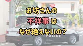 「お坊さんの不祥事はなぜ絶えないの？」というテキストの背景にあるパトカー