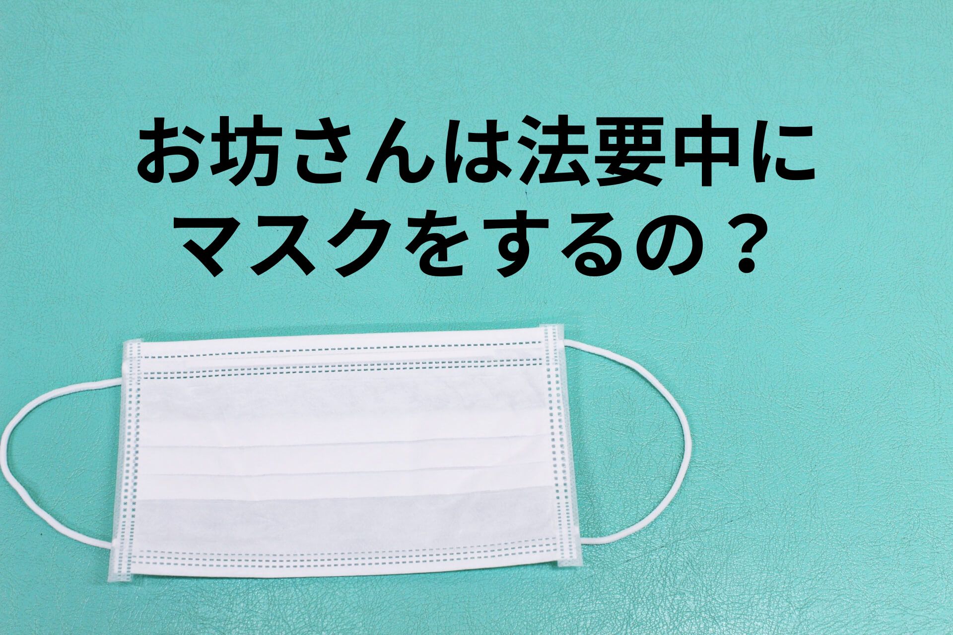 お坊さんは法要中にマスクをするの？