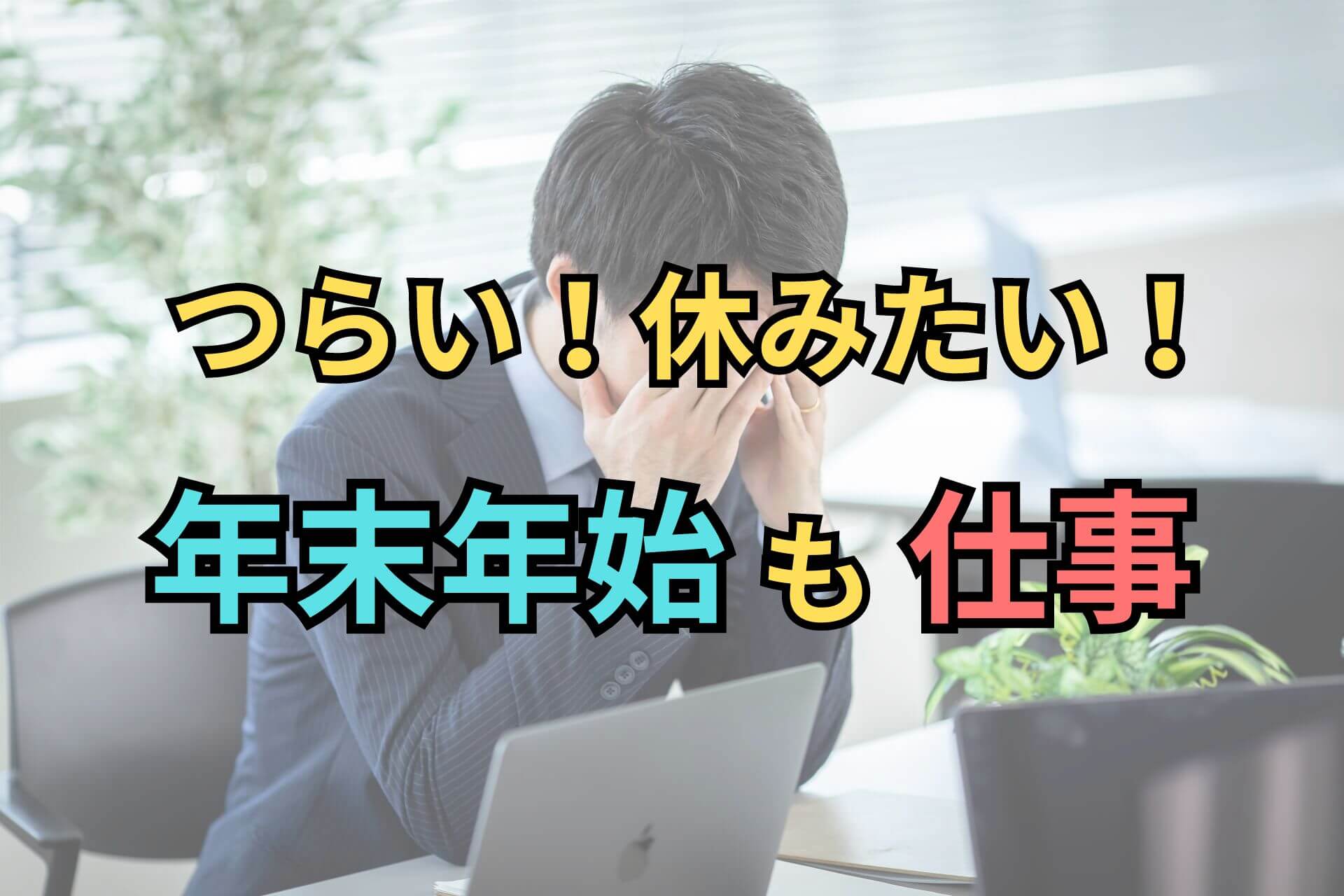 つらい！休みたい！年末年始も仕事