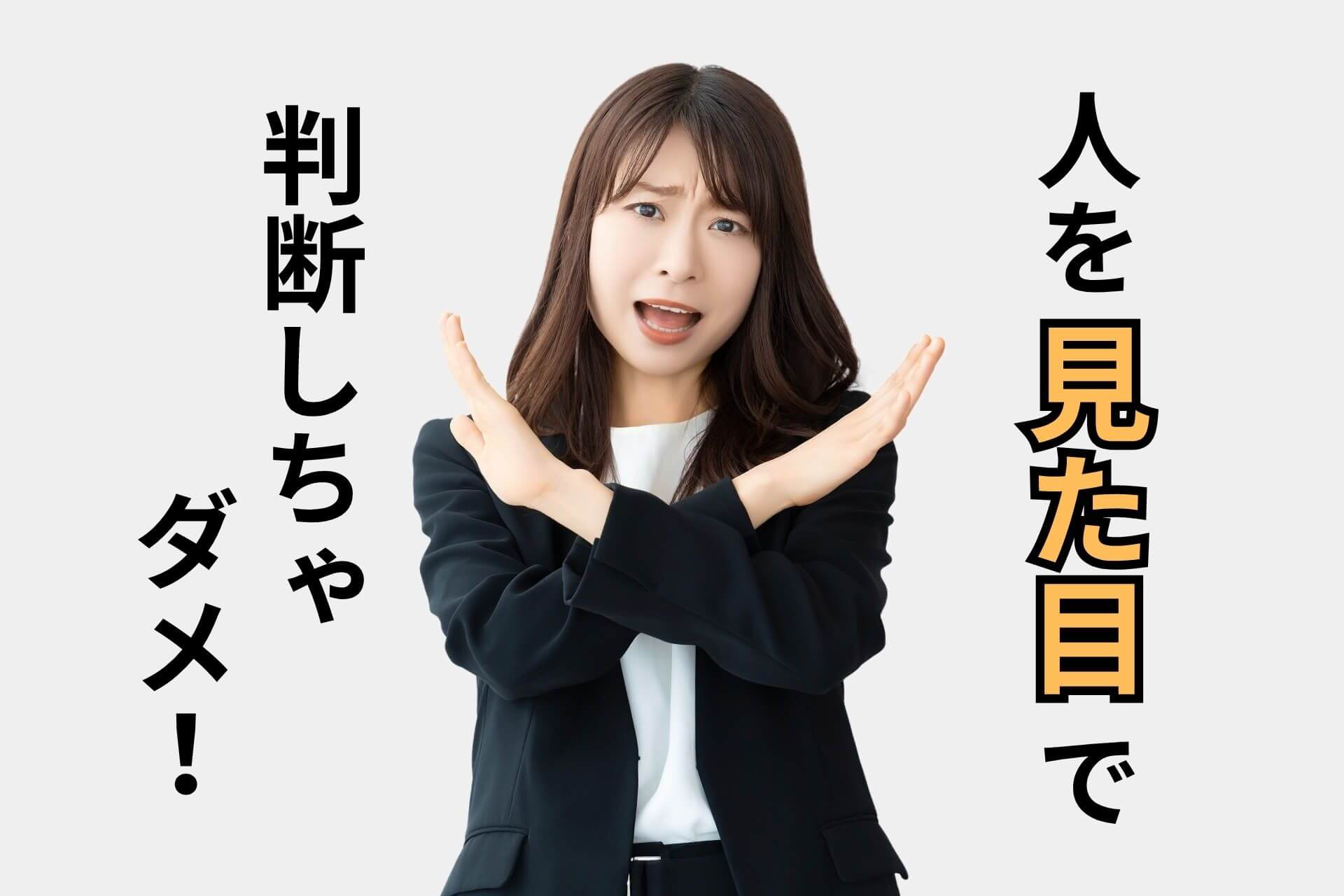 人を見た目で判断しちゃダメ！
