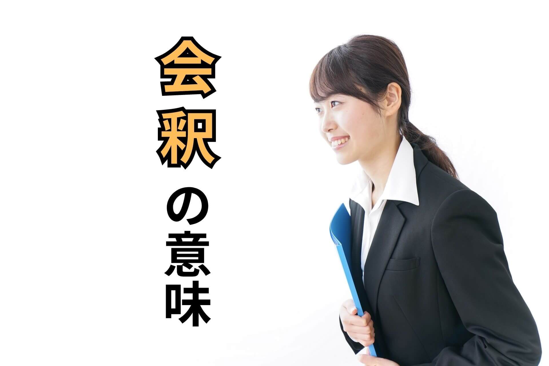 会釈の意味