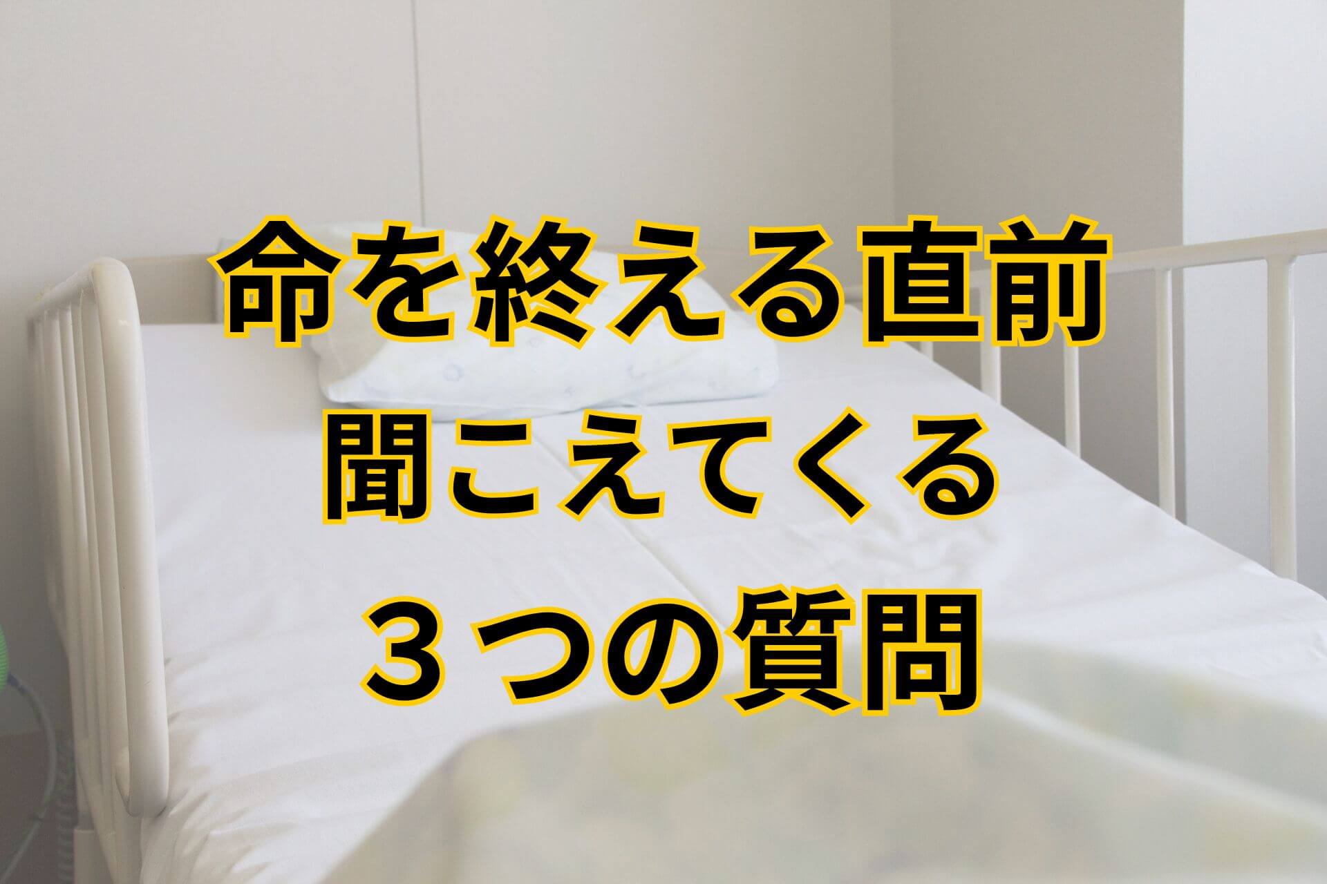 命を終える直前聞こえてくる３つの質問