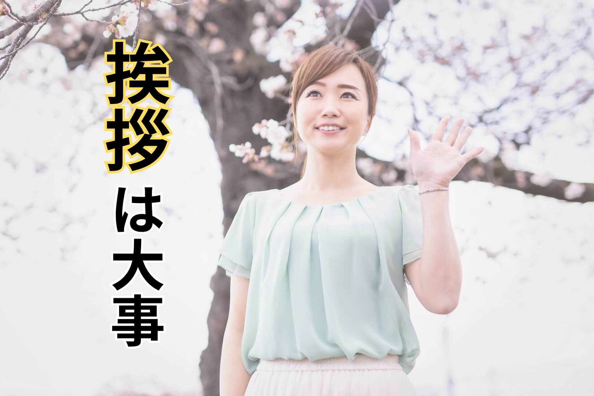 挨拶は大事