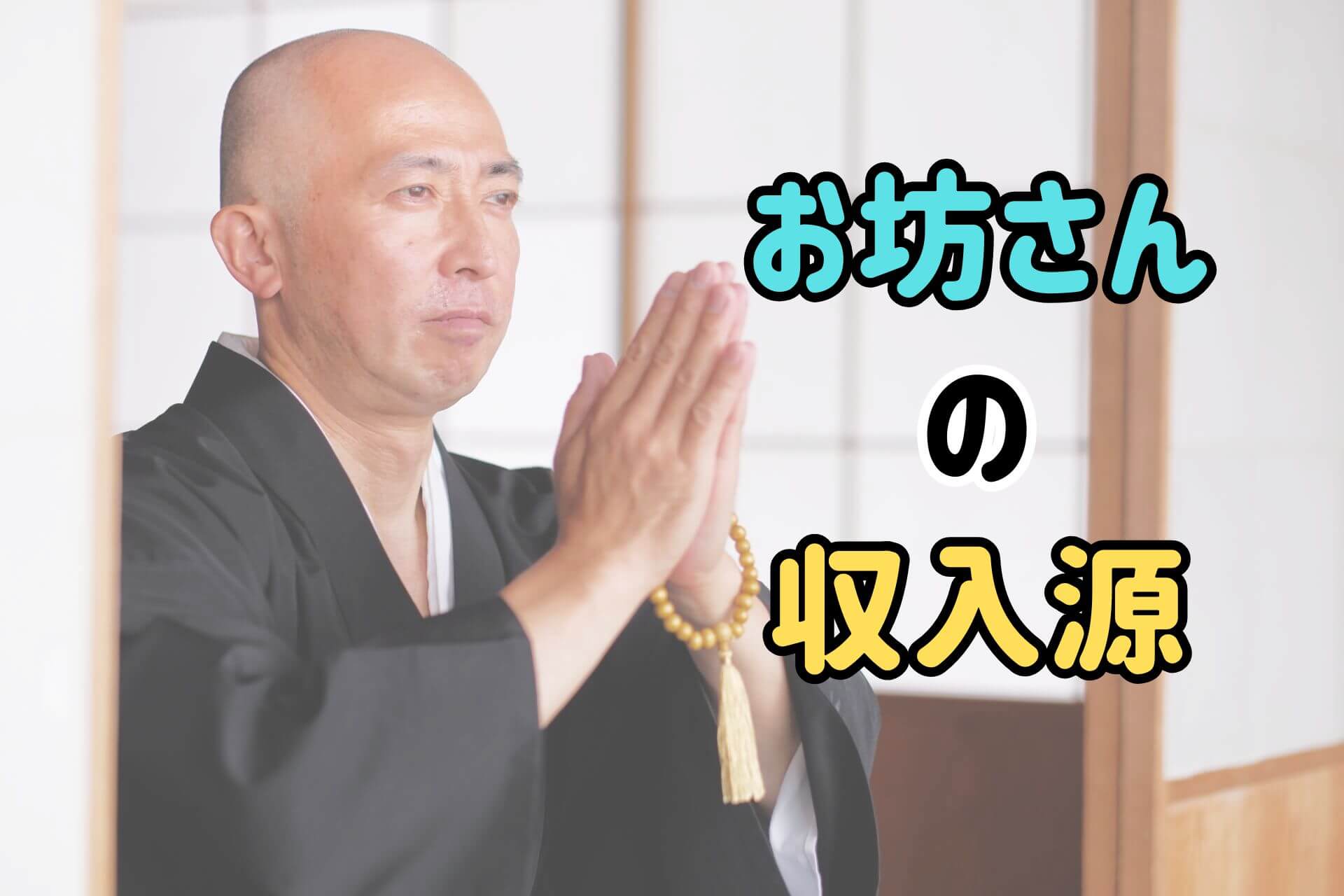 お坊さんの収入源