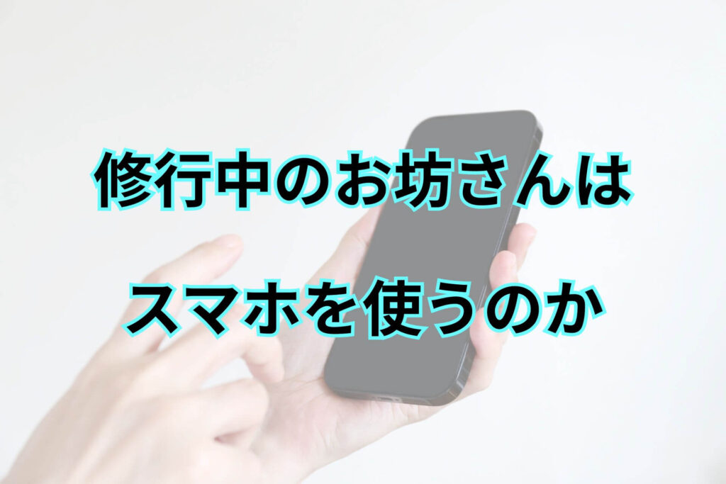 修行中のお坊さんはスマホを使うのか