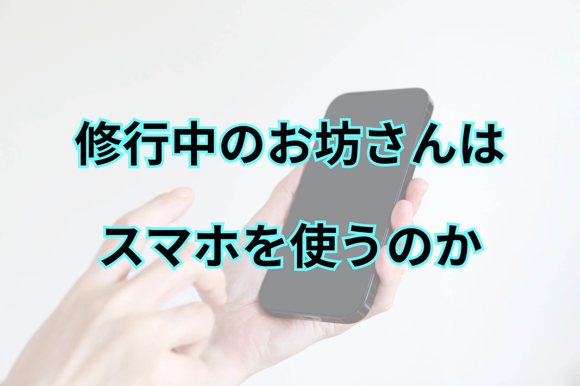 修行中のお坊さんはスマホを使うのか