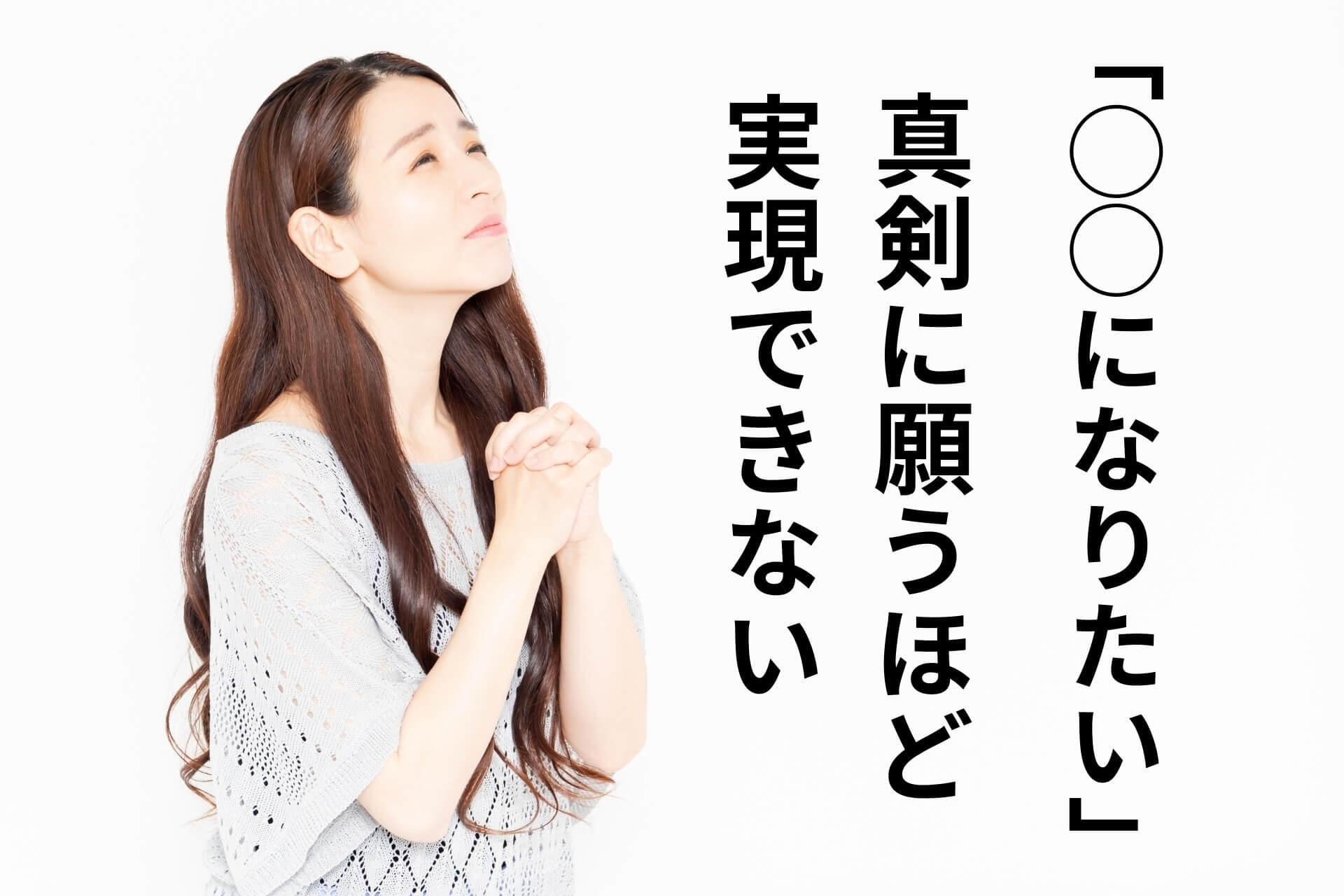 「◯◯のなりたい」真剣に願うほど実現できない