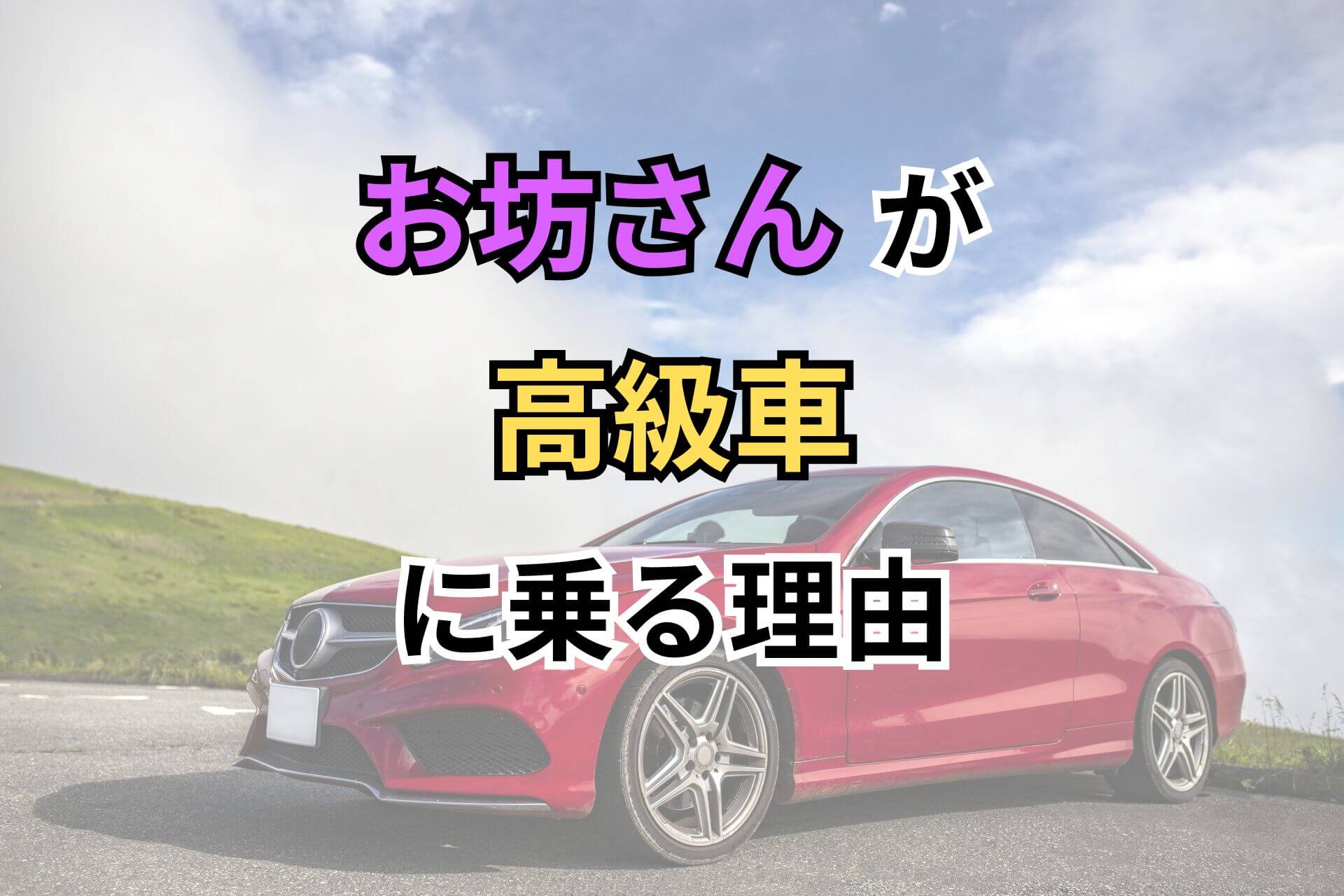 お坊さんが高級車に乗る理由