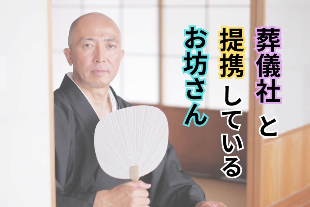 葬儀社と提携しているお坊さん